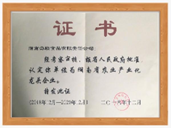 湖南省農業產業化龍頭企業